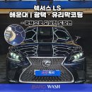 하나스팀세차유리막광택 | 해운대 광택 | 렉서스 LS 광택 유리막코팅 블라스크 RX711으로 신차급 복원