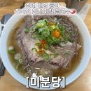 양지빌딩 | [인천맛집] 차돌양지쌀국수 “미분당” 내돈내산 후기, 한국인 입맛 쌀국수 맛집, 검단사거리 맛집