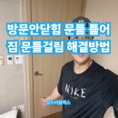 계산여자중학교 | 방문안닫힘 문틀틀어짐 문틀걸림 해결방법