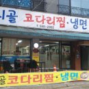 시골코다리찜냉면 이미지