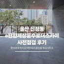 문수애시앙공인중개사사무소 | 울산 신정동 e편한세상 문수로더스카이(신정스카이하임) 사전점검 후기 및 커뮤니티 시설