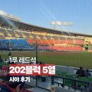 202 | 잠실야구장 1루 레드석 202블럭 5열 시야와 이가네 떡볶이 후기