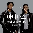 5473 | 아디다스 플레더 자켓 3S 트랙탑 - 아우라커피 / KQ5473 “클래식하면서도 멋스럽다”