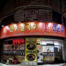 진주칼국수냉면 이미지