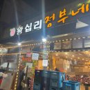 [왕십리곱창거리] &#34;왕십리정부네곱창&#34;