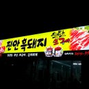 돼지연탄구이 - 울진군 울진대게로 14 | 돼지연탄구이