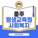 충주 평생교육원 사회복지사 온라인으로 쉽게 준비했죠