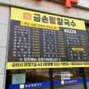 금손팥칼국수 이미지