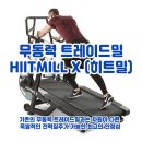 유산소 머신의 끝판왕 무동력 트레이드밀 머신 HIITMILL X 히트밀엑스를 만나보세요 코리아스포츠 이미지