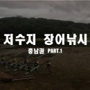 정왕피싱 | 충남권 저수지 장어낚시 우중전 Part.1
