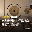 싱잉볼과 마음 다독임 | 잠실 데이트 코스 천면가 힐링센터 싱잉볼 명상 사운드배스 솔직후기