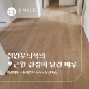 화이트빌 | 이건마루 포레스타(Foresta) 오크 S 시공 | 분당구 구미동 화이트빌 50평