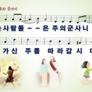 [PPT악보] 믿는 사람들은 주의 군사니 [방길환 편곡, 피아워십, 와이드] 이미지