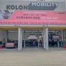 코오롱모빌리티 창원점 이미지