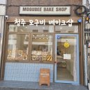 청주 성안길 모구비 베이크샵 파운드 휘낭시에 맛집