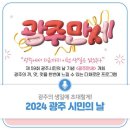 2024광주시민의 날등 [광주광역시제공] 이미지