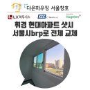 현대직영 태영에너지 | 동대문구 휘경현대아파트 샷시 교체 후기 서울시brp사업으로 설치한 금호 휴그린창호