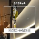 수담의원 이미지