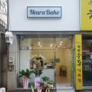 느루베이크 이미지