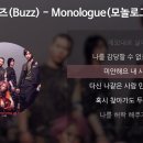 버즈 - <b>모놀로그</b>