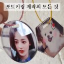 키링제작, 키링만들기, 사진키링, 포토키링 :: 좋은친굿즈 아크릴네임택 각인 키링 우정커스텀 열쇠고리
