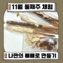 [영학관광농원캠핑장] 11월 둘째주 체험 - 나만의 빼빼로 만들기 후기