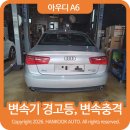 워너독 | 아우디 A6 변속기 오작동, 정차할 때마다 꿀렁거리며 한 번 더 튕겨나간다면 이 글 먼저 보세요