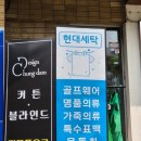 디에이치명품세탁소 | 개포동세탁소 현대세탁소 디에이치아너힐즈 세탁소