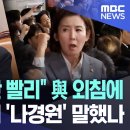 [MBC뉴스.zip] &#34;이재명재판 빨리&#39; 여 외침에 정청래는 왜 &#39;나경원&#39; 말했나(2025.01.11) 이미지