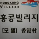 홍콩모텔 이미지