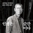 김성근, '인생은 순간이다', 다산북스, 2023. 이미지