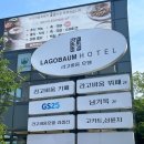 라고바움 호텔 이미지