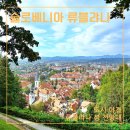 이루니유치원 | 슬로베니아 여행 류블랴나 성 | 야경 매력포인트