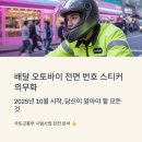 시범약국 | 배달 오토바이 전면번호 스티커 부착 언제부터? 시범사업 참여 혜택!