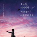 미오리 | 오늘밤 세계에서 이 눈물이 사라진다 해도 (줄거리, 후기, 인물)