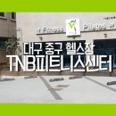 TNB 피트니스 센터 네이버블로그