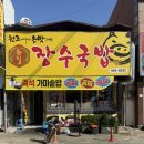 광산로 | 광주 송정역근처 돌솥밥과 순대를 함께 먹을수 있는 장수국밥 방문후기
