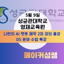 영재기획 | 성균관대 영재교육원 AI 챗봇 제작 2차 강의 출강 후기 | 변수와 리스트, 나만의 챗봇 제작, 발표회 |