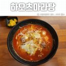 하오츠마라탕 나주점