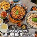 동삭동맛집 해탄 평택법원점(구 오적회관) 와이프랑 데이트하고왔어요!