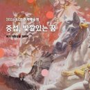 중섭, 빛깔 있는 꿈 일간대한뉴스