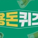 쁘띠앤독 | 용돈퀴즈 6/19(월) 정답 모음