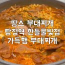 땅스부대찌개아산장재점 | 아산 한들물빛도시 맛집 땅스부대찌개 가득햄부대찌개 기본맛 포장 후기