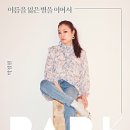 서문주유소 | 제10회 대한민국 상생 영수증콘서트 후기 || 영수증 인증시 무료관람 콘서트 in 화명생태공원 (feat...