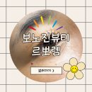 르뽀렘 - 경산시 | [해봐요]해운대속눈썹펌 보노진뷰티 르뽀렘