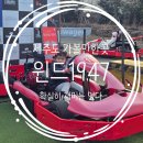 우리테마투어 | 제주도 가볼만한곳 : 윈드1947테마파크 제주투어 패스 후기