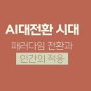 AI대전환시대 우리는 어떻게 살아남을 것인가 이미지