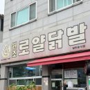 [청주/원조로얄닭발] 청주여행 필수코스 찐 후기
