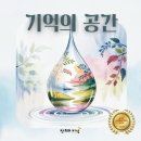 기억의공간