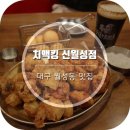 치맥킹신월성점 이미지
